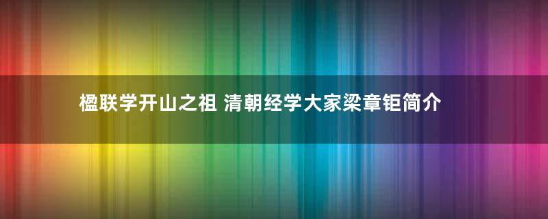 楹联学开山之祖 清朝经学大家梁章钜简介